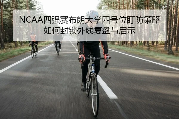 si-qiang-sai-bu-lang-da-xue-si-hao-wei-ding-fang-ce-lve-ru-he-feng-suo-wai-xian-fu-pan-yu-qi-shi-2-449.jpg